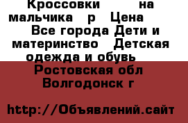 Кроссовки ADIDAS на мальчика 25р › Цена ­ 800 - Все города Дети и материнство » Детская одежда и обувь   . Ростовская обл.,Волгодонск г.
